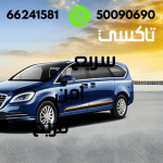 تاكسي الدسمة خدمة رائعة ومتميزة خلال 24 ساعة