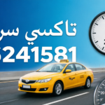 تاكسي الكويت السريع