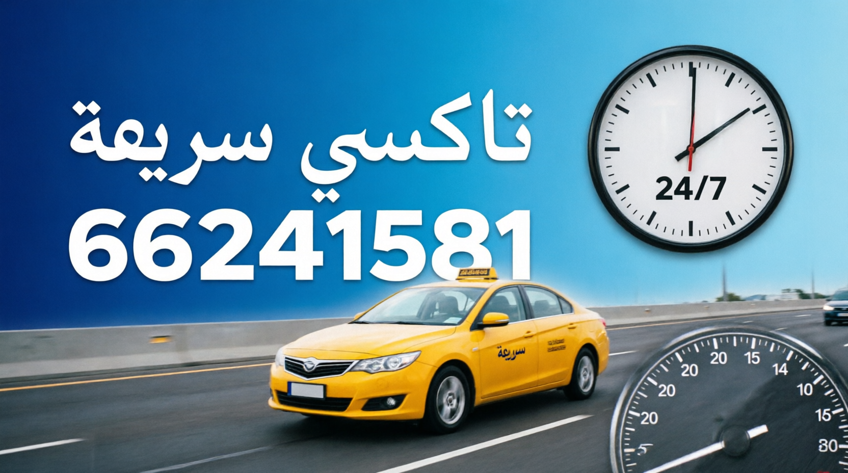 تاكسي الكويت السريع