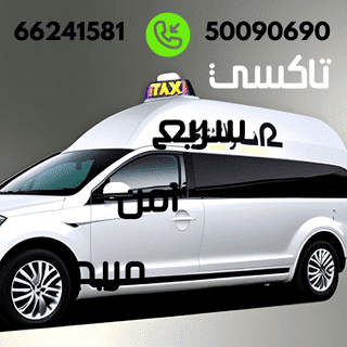 تاكسي الوفرة خدمة علي مدار 24 ساعة باسعار مناسبة اتصل الان 66241581