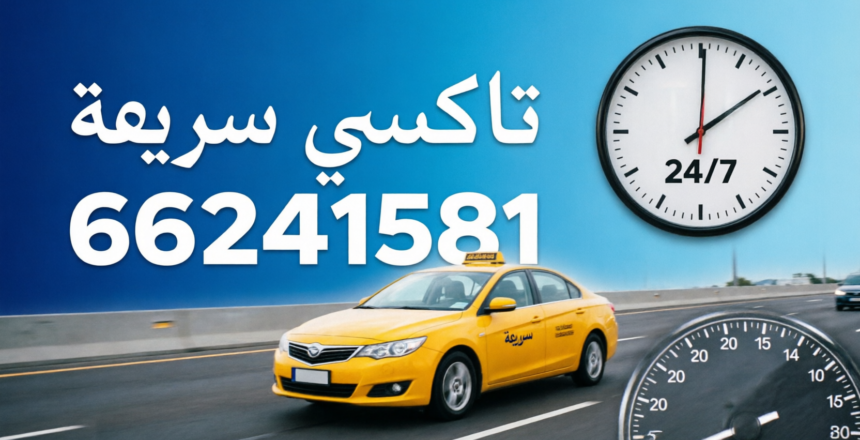 تاكسي الكويت السريع