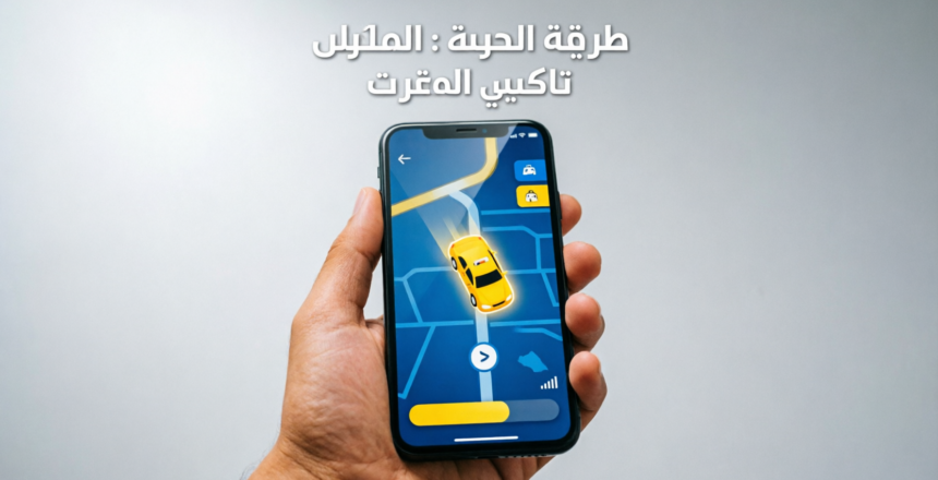 تاكسي النزهة